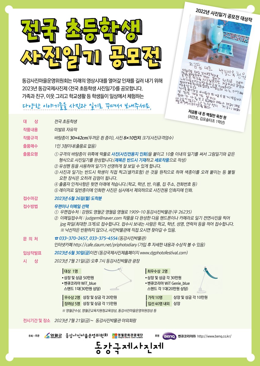 1.2023년 전국 초등학생 사진일기 공모전 안내
